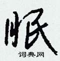 憔硬筆篆書書法字典_憔鋼筆篆書字帖