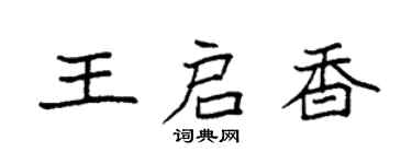 袁強王啟香楷書個性簽名怎么寫