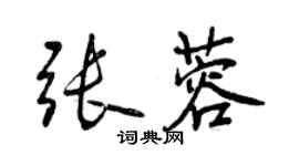 曾慶福張蓉行書個性簽名怎么寫