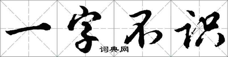 胡問遂一字不識行書怎么寫