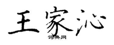 丁謙王家沁楷書個性簽名怎么寫