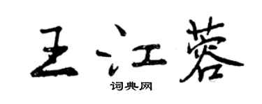 曾慶福王江蓉行書個性簽名怎么寫