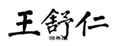 翁闓運王舒仁楷書個性簽名怎么寫