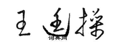 駱恆光王廷操草書個性簽名怎么寫