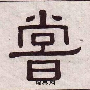 黃葆戉千字文中嘗的寫法