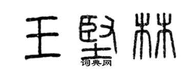 曾慶福王堅林篆書個性簽名怎么寫