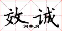 周炳元效誠楷書怎么寫
