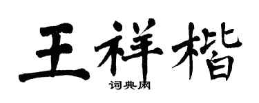 翁闓運王祥楷楷書個性簽名怎么寫