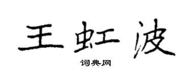 袁強王虹波楷書個性簽名怎么寫