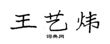 袁強王藝煒楷書個性簽名怎么寫