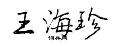 曾慶福王海珍行書個性簽名怎么寫