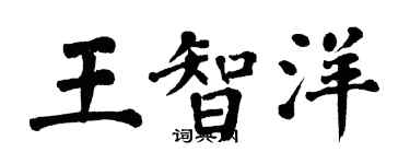 翁闓運王智洋楷書個性簽名怎么寫