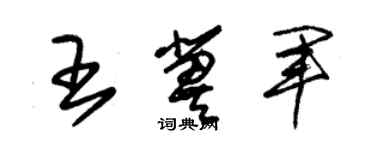 朱錫榮王冀軍草書個性簽名怎么寫