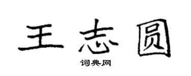 袁強王志圓楷書個性簽名怎么寫