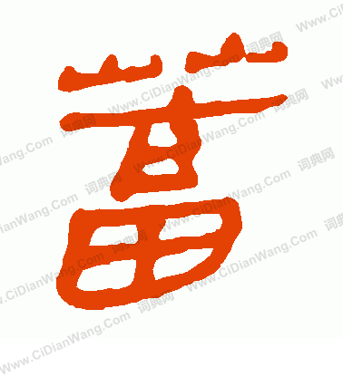 馬王堆帛書寫的蓄