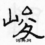 駱恆光寫的硬筆隸書峻