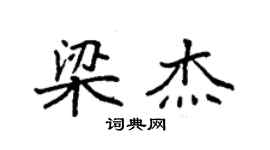 袁強梁傑楷書個性簽名怎么寫