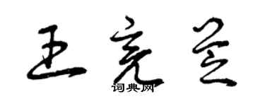 曾慶福王亮芝草書個性簽名怎么寫