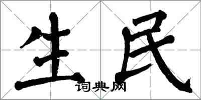 翁闓運生民楷書怎么寫