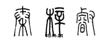 陳墨秦梓睿篆書個性簽名怎么寫