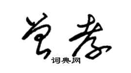 朱錫榮曾孝草書個性簽名怎么寫