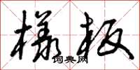 曾慶福樣板草書怎么寫