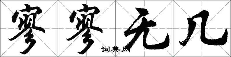 胡問遂寥寥無幾行書怎么寫