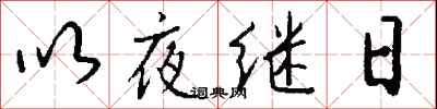 錢沛雲以夜繼日行書怎么寫