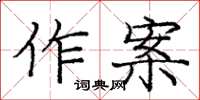 龐中華作案楷書怎么寫