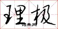 錢沛雲理極行書怎么寫