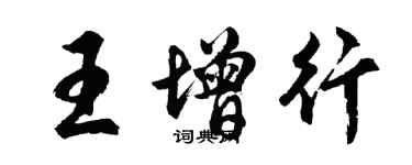 胡問遂王增行行書個性簽名怎么寫