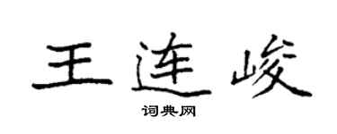 袁強王連峻楷書個性簽名怎么寫