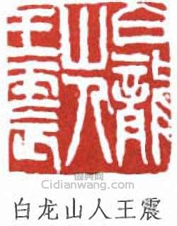 王震的篆刻印章白龍山人王震