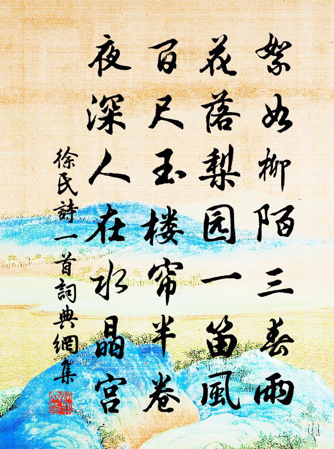 徐氏詩一首書法作品欣賞