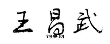 曾慶福王昌武行書個性簽名怎么寫