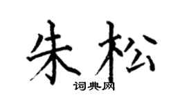 何伯昌朱松楷書個性簽名怎么寫
