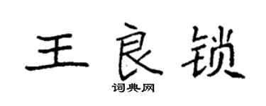 袁強王良鎖楷書個性簽名怎么寫