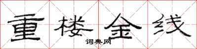 范連陞重樓金線隸書怎么寫