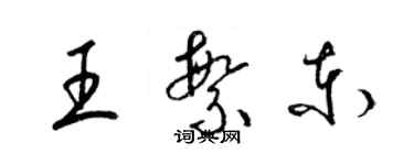 梁錦英王繁東草書個性簽名怎么寫