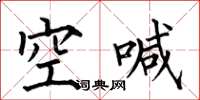 何伯昌空喊楷書怎么寫