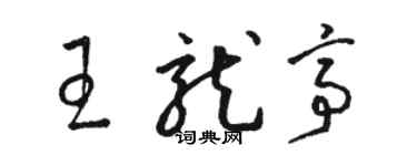 駱恆光王龍亭草書個性簽名怎么寫