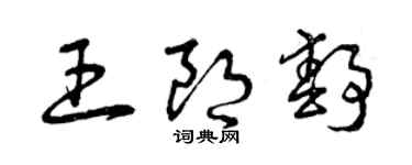 曾慶福王朗靜草書個性簽名怎么寫