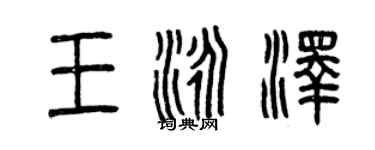 曾慶福王泳澤篆書個性簽名怎么寫