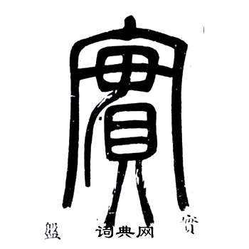 弟子職中鄧石如的寫法