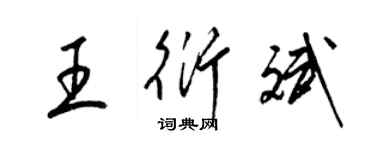 梁錦英王衍斌草書個性簽名怎么寫