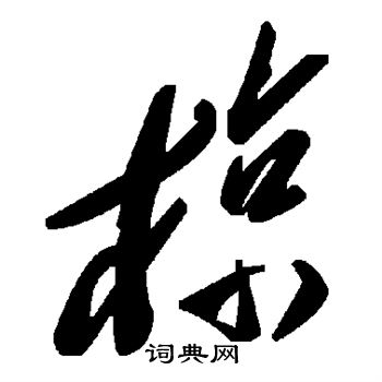 著楷書書法_著字書法_楷書字典
