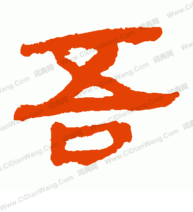 馬王堆帛書寫的吾