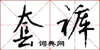 託驥的意思_託驥的解釋_國語詞典