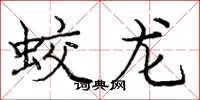 龐中華蛟龍楷書怎么寫