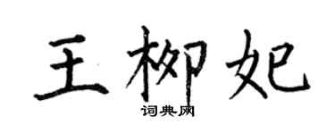 何伯昌王柳妃楷書個性簽名怎么寫